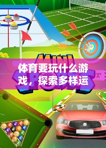 探索多樣運動樂趣，體育的數(shù)字樂園