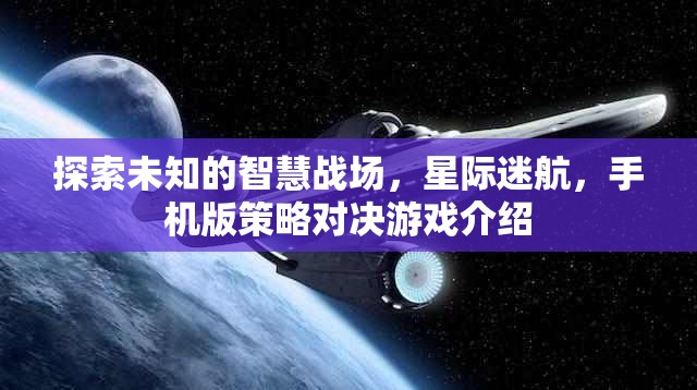 星際迷航，手機版策略對決游戲——探索未知的智慧戰(zhàn)場