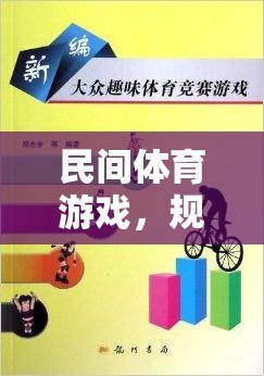 民間體育游戲，規(guī)則牌子的魅力與智慧