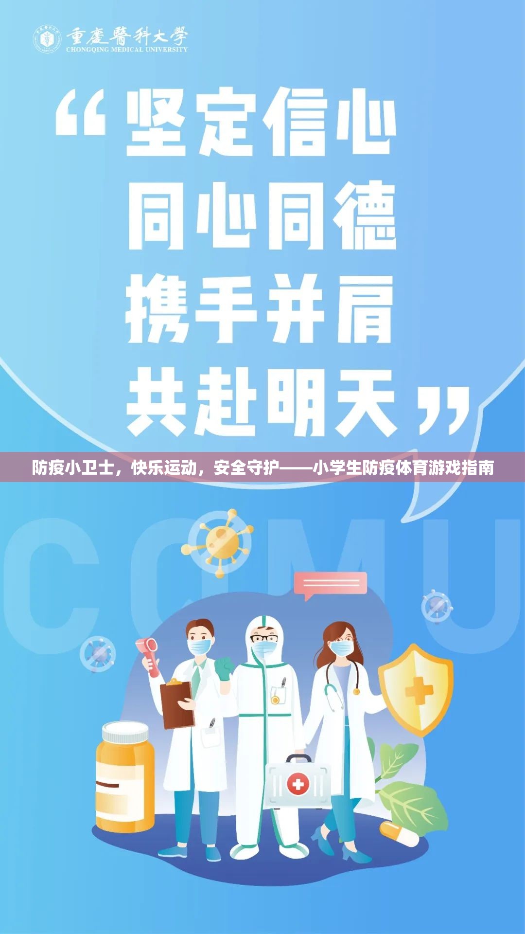 防疫小衛(wèi)士，快樂運動與安全守護的小學生體育游戲指南