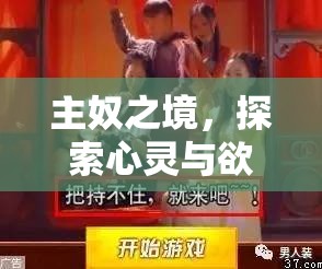 探索心靈與欲望的邊界，主奴角色扮演SM游戲深度剖析