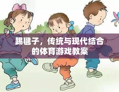 傳統(tǒng)與現(xiàn)代融合，踢毽子體育游戲教案設(shè)計