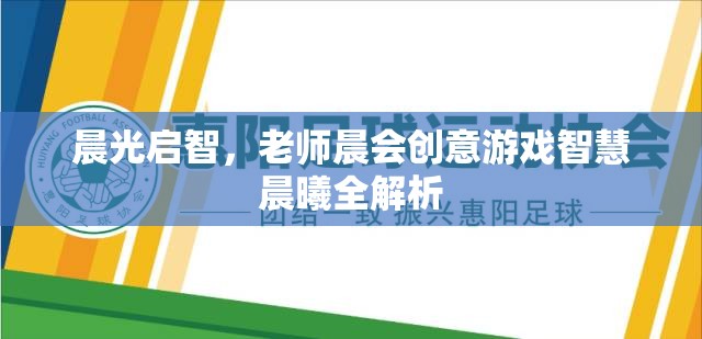 晨曦啟智，老師晨會(huì)創(chuàng)意游戲智慧全解析