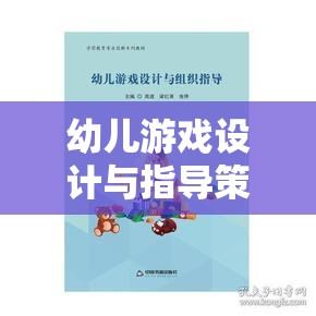 幼兒游戲設(shè)計與指導(dǎo)策略，搭建快樂學(xué)習(xí)的橋梁