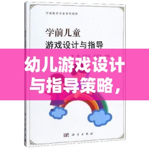 幼兒游戲設(shè)計(jì)與指導(dǎo)策略，搭建快樂學(xué)習(xí)的橋梁