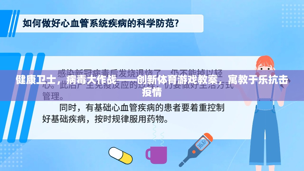 健康衛(wèi)士，寓教于樂的體育游戲教案，助力抗擊疫情