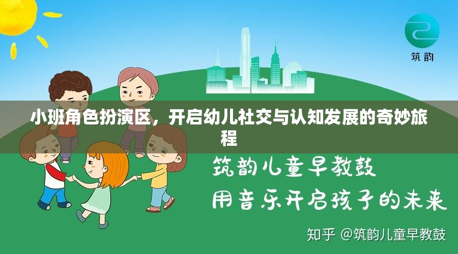 小班角色扮演區(qū)，開啟幼兒社交與認知發(fā)展的奇妙旅程