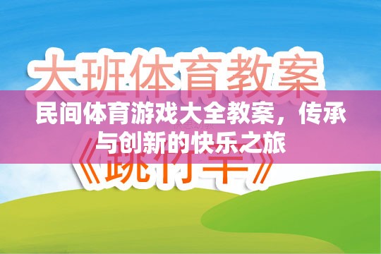 傳承與創(chuàng)新，民間體育游戲大全教案的快樂之旅