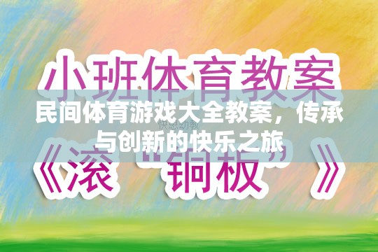 傳承與創(chuàng)新，民間體育游戲大全教案的快樂之旅