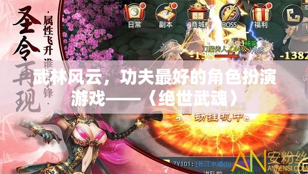 絕世武魂，武林風(fēng)云中的最佳功夫角色扮演游戲