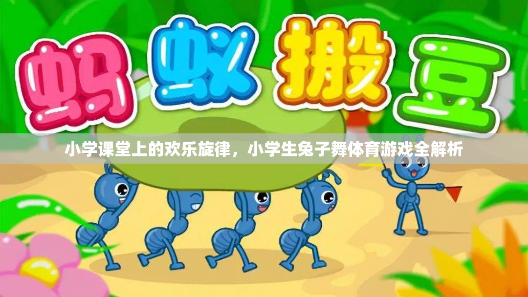 小學課堂上的歡樂旋律，小學生兔子舞體育游戲全解析