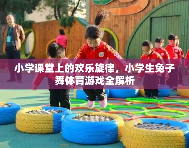 小學課堂上的歡樂旋律，小學生兔子舞體育游戲全解析