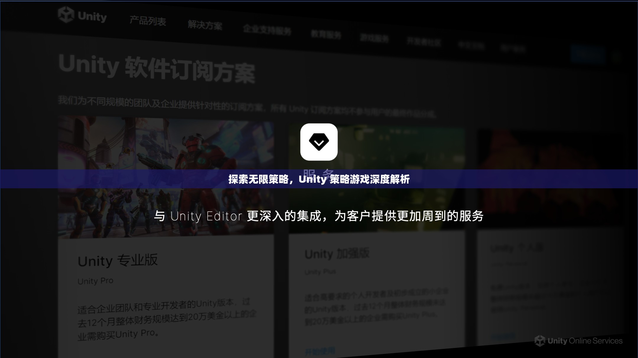 Unity 策略游戲，探索無限策略的深度解析