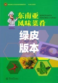 綠皮版本體育游戲課本，傳統(tǒng)與創(chuàng)新的完美融合