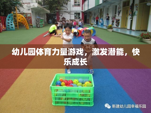 幼兒園體育力量游戲，激發(fā)潛能，快樂成長