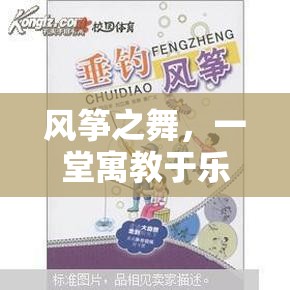 風(fēng)箏之舞，寓教于樂(lè)的體育游戲教案