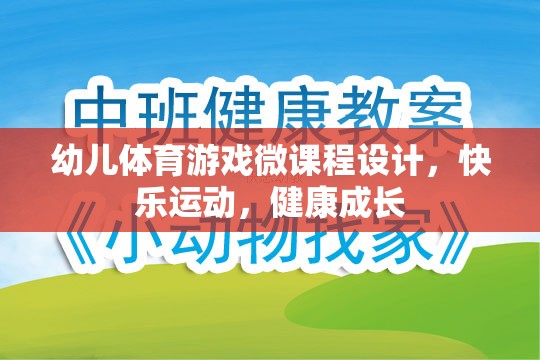 快樂運(yùn)動，健康成長，幼兒體育游戲微課程設(shè)計(jì)