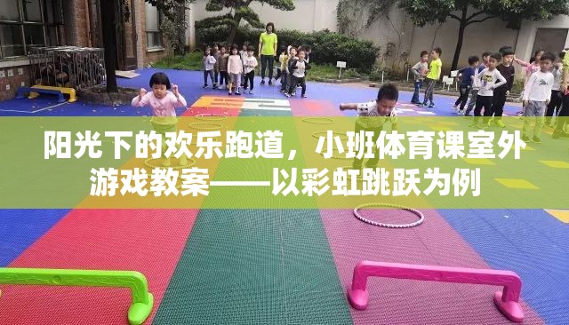 彩虹跳躍，小班體育課室外游戲教案