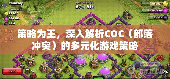 策略為王，深入探索COC（部落沖突）的多元化游戲策略