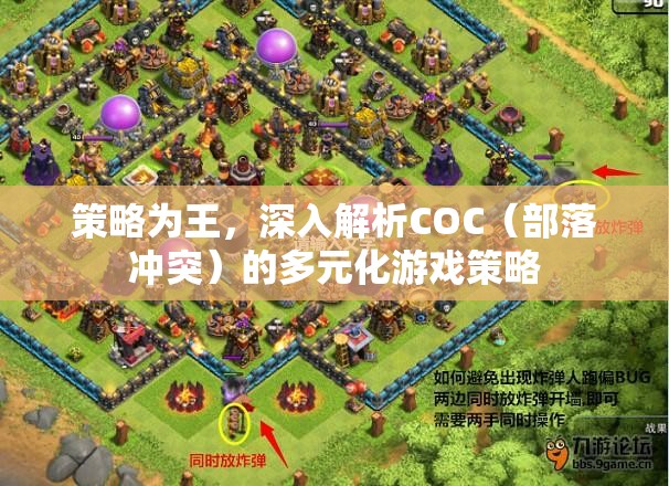 策略為王，深入探索COC（部落沖突）的多元化游戲策略