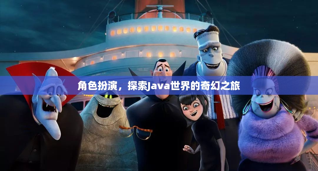 Java奇幻之旅，角色扮演探索編程世界