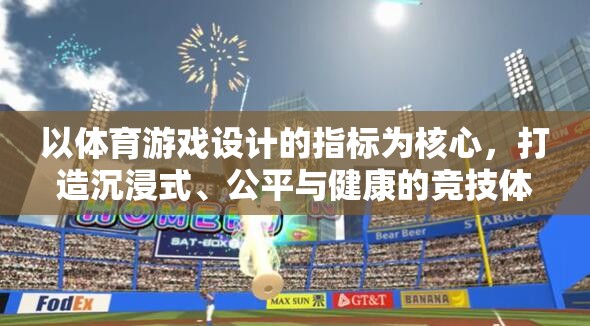 打造沉浸式、公平與健康的競技體驗，體育游戲設(shè)計的核心指標