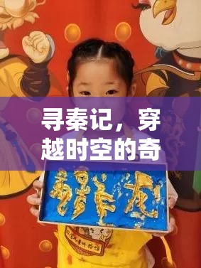 尋秦記，穿越時空的奇幻冒險