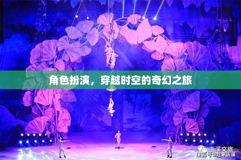 穿越時空的奇幻之旅，角色扮演的奇幻冒險