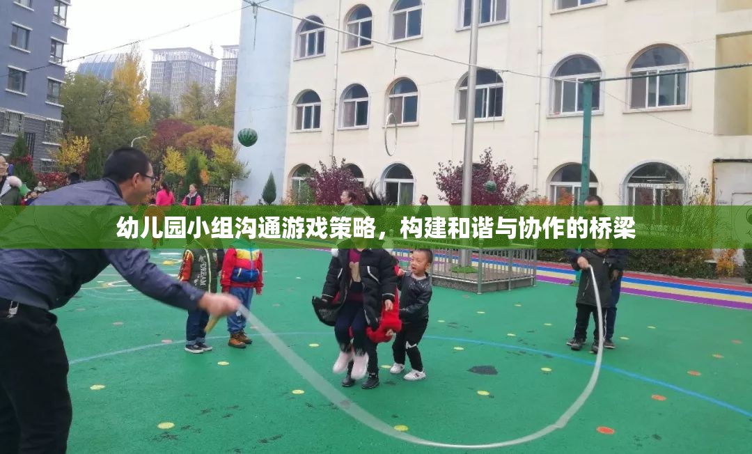 幼兒園小組溝通游戲策略，搭建和諧與協(xié)作的橋梁