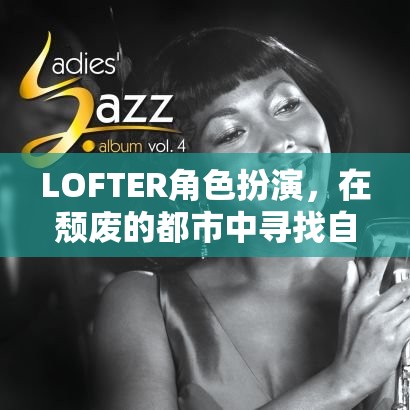 LOFTER角色扮演，在頹廢都市中尋找自我救贖的旅程