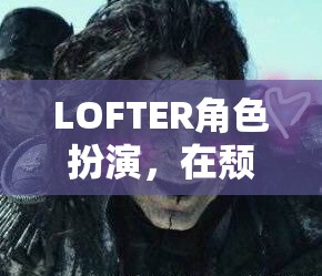 LOFTER角色扮演，在頹廢都市中尋找自我救贖的旅程