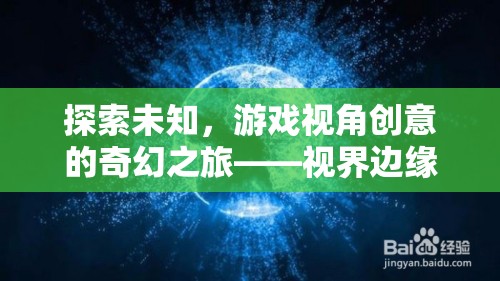 探索未知，游戲視角下的奇幻創(chuàng)意之旅