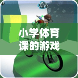 小學體育課游戲化教學設計，快樂奔跑——趣味接力賽