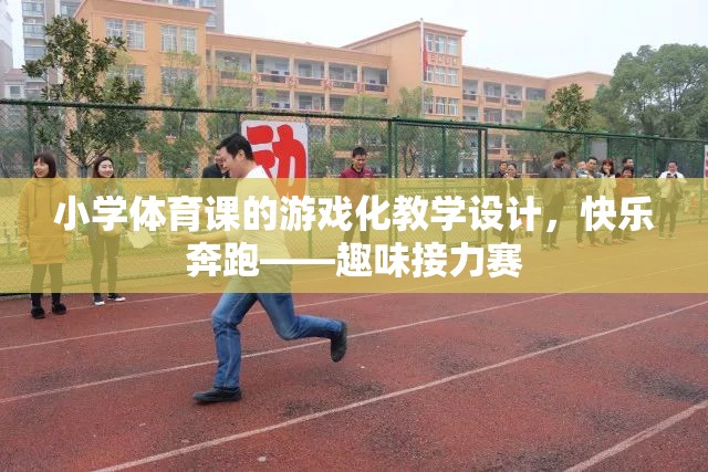 小學體育課游戲化教學設計，快樂奔跑——趣味接力賽