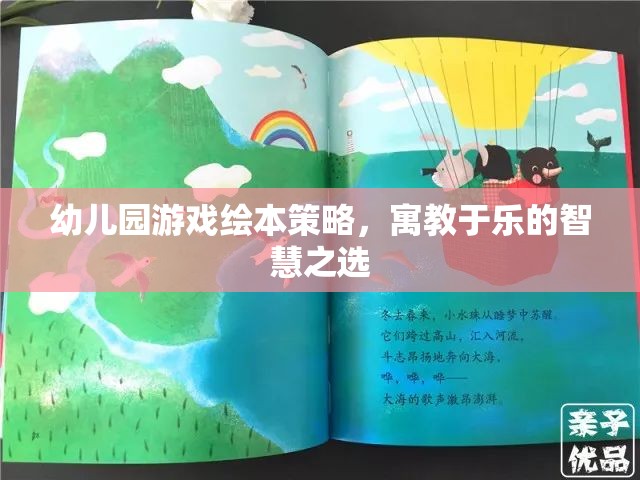 寓教于樂，幼兒園游戲繪本的智慧策略