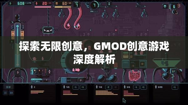 GMOD創(chuàng)意游戲，探索無限創(chuàng)意的深度解析