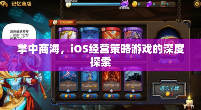 掌中商海，iOS經(jīng)營策略游戲的深度解析與策略指南