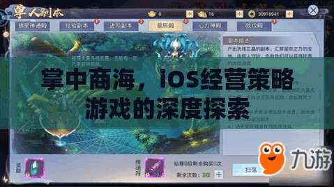 掌中商海，iOS經(jīng)營策略游戲的深度解析與策略指南