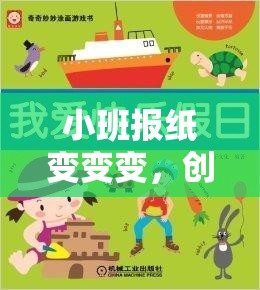 小班報紙創(chuàng)意大變身，快樂體育的奇妙之旅