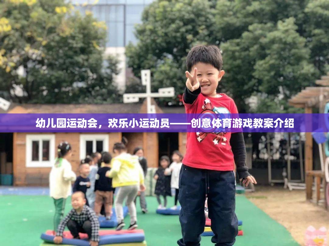 幼兒園運動會，歡樂小運動員的創(chuàng)意體育游戲教案