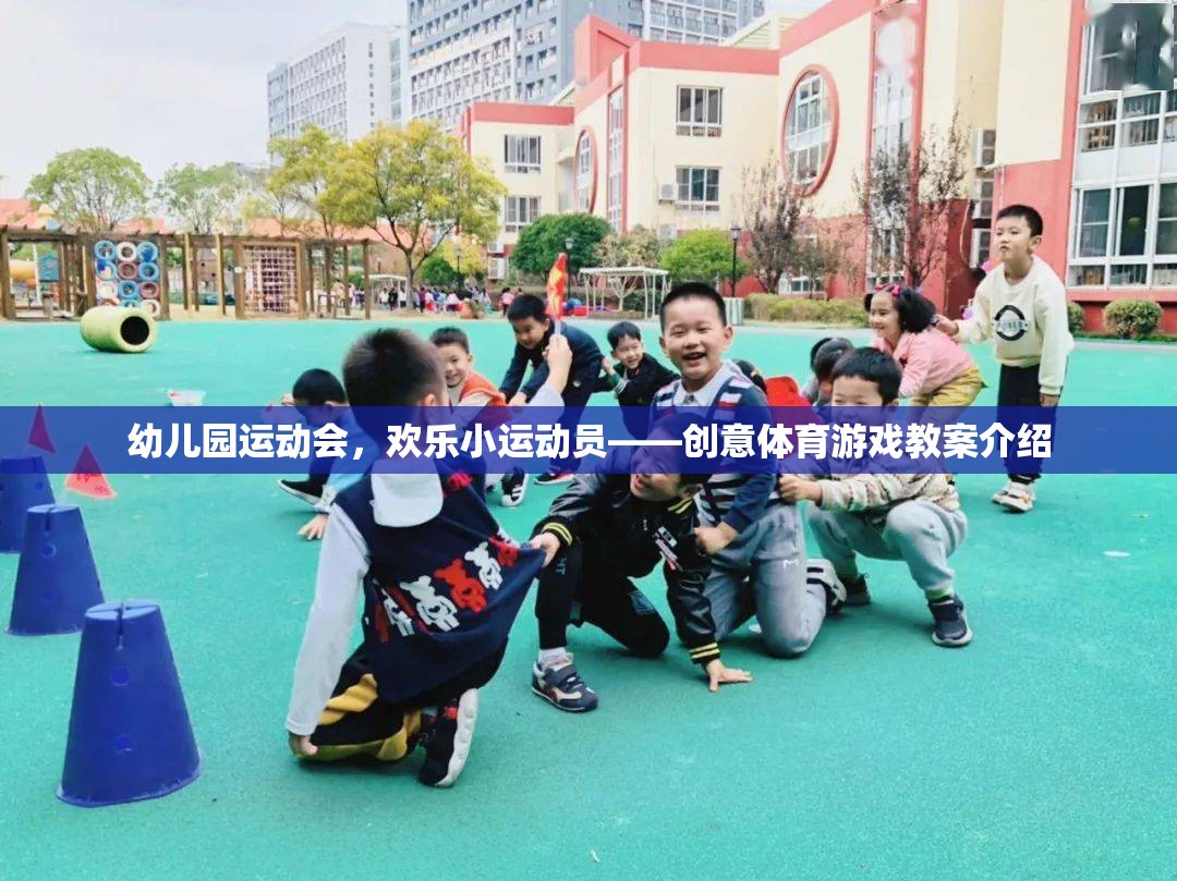 幼兒園運動會，歡樂小運動員的創(chuàng)意體育游戲教案