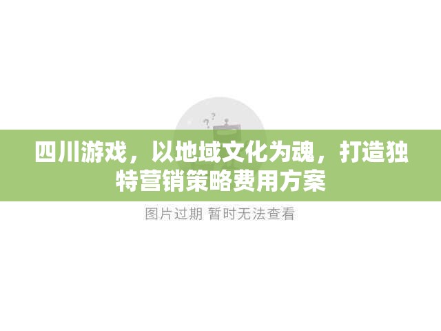 四川游戲，以地域文化為靈魂，打造個(gè)性化營(yíng)銷(xiāo)策略與費(fèi)用方案