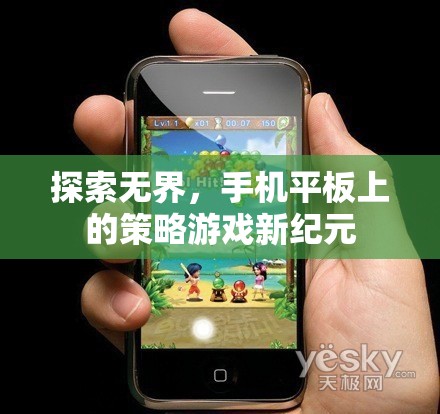 探索無界，手機平板上的策略游戲新紀元