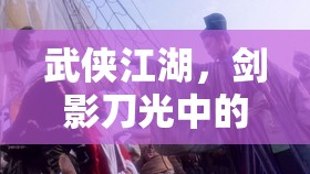 劍影刀光，武俠江湖的角色扮演之旅