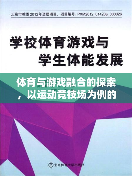 運動競技場，體育與游戲融合的探索與啟示