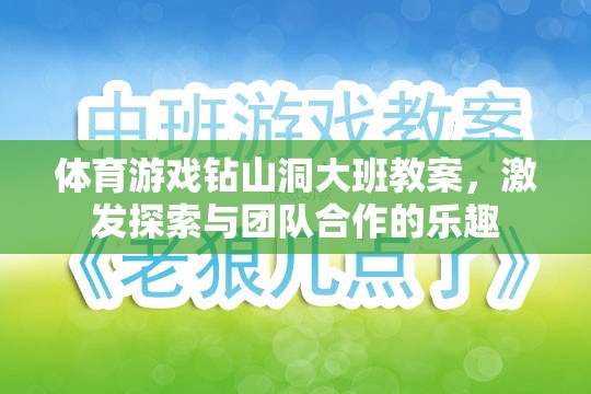 大班體育游戲，鉆山洞——激發(fā)探索與團隊合作的樂趣