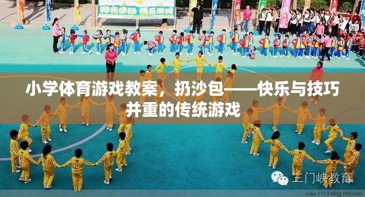 快樂與技巧并重，小學體育游戲教案——扔沙包