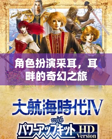 耳畔的奇幻之旅，角色扮演采耳的奇妙體驗(yàn)