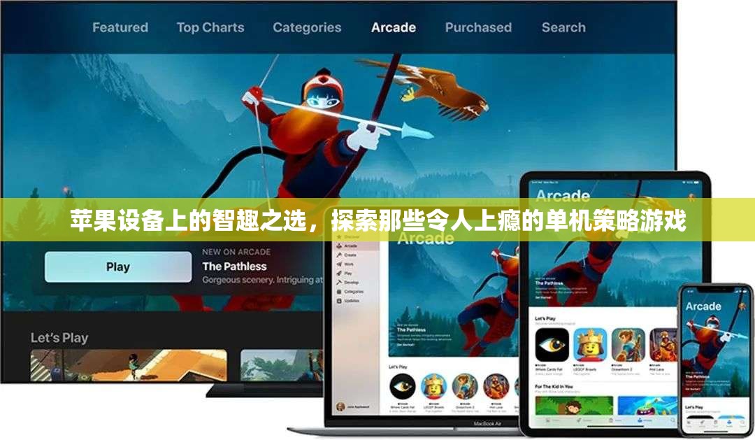 蘋(píng)果設(shè)備上的智趣寶藏，探索令人上癮的單機(jī)策略游戲