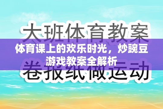 體育課上的歡樂時光，炒豌豆游戲教案全解析